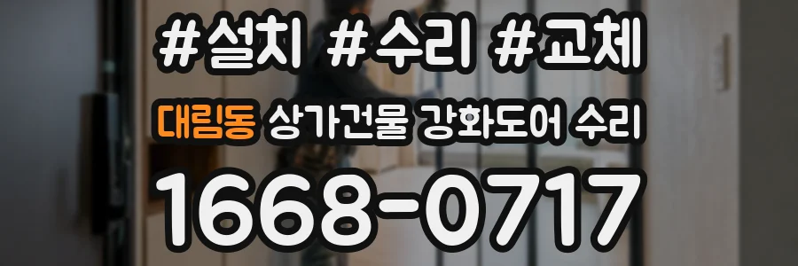 대림동 상가건물 강화도어 수리