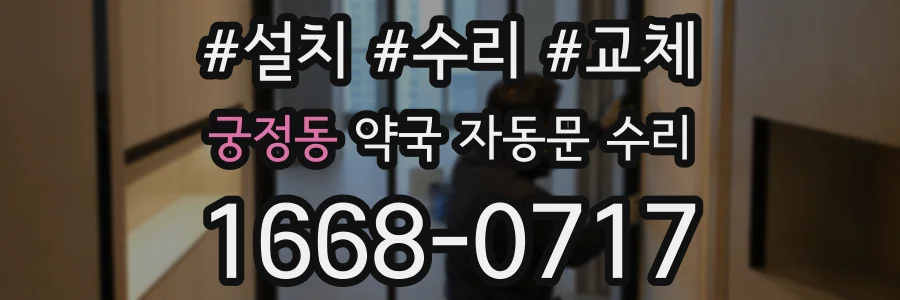 궁정동 약국 자동문 수리