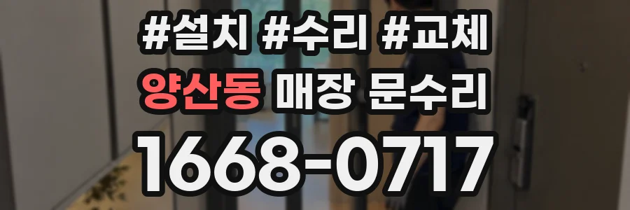 양산동 매장 문수리