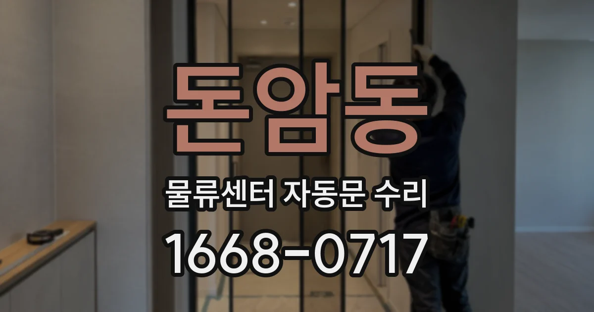 돈암동 물류센터 자동문 수리