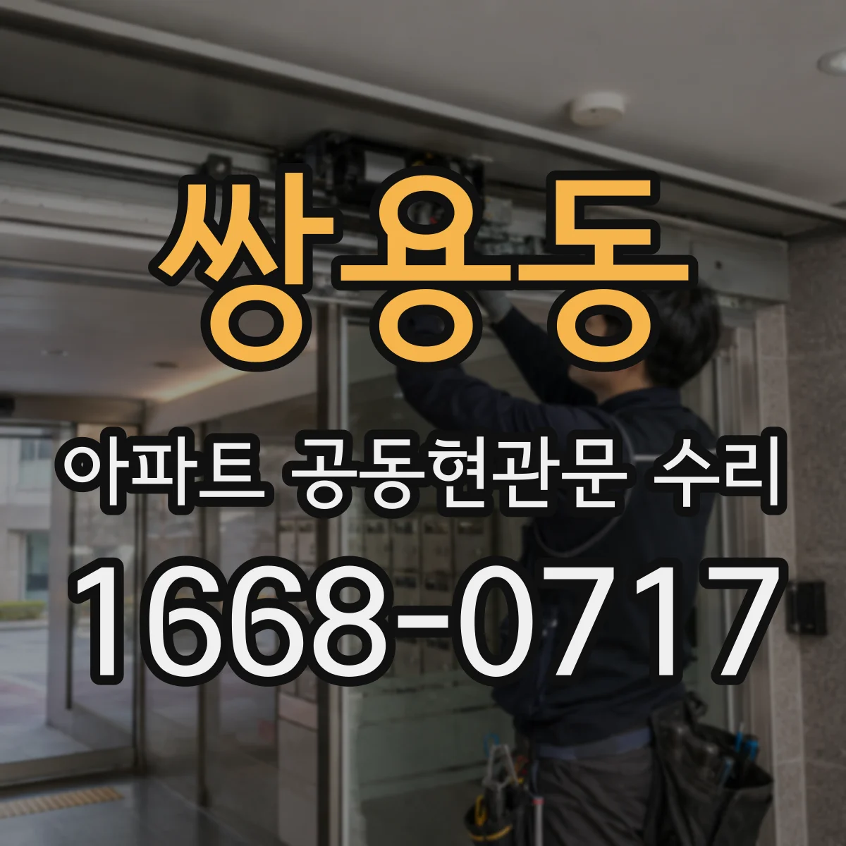 쌍용동 아파트 공동현관문 수리