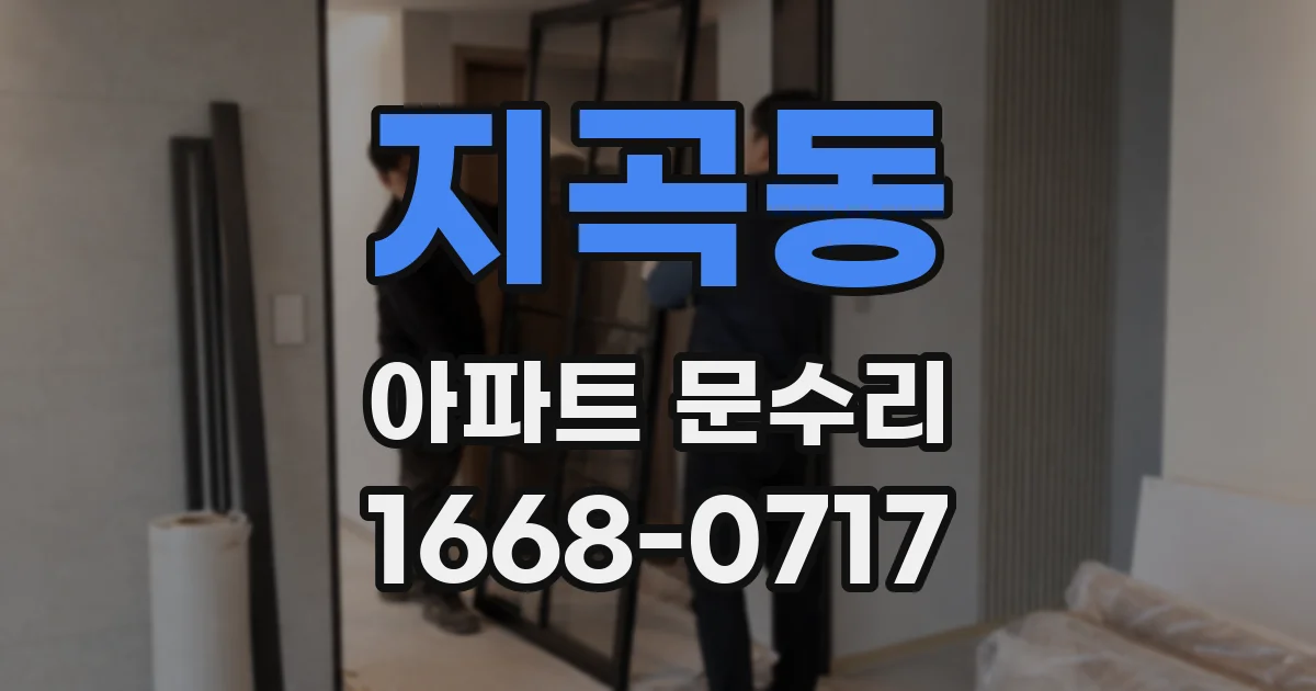 지곡동 아파트 문수리