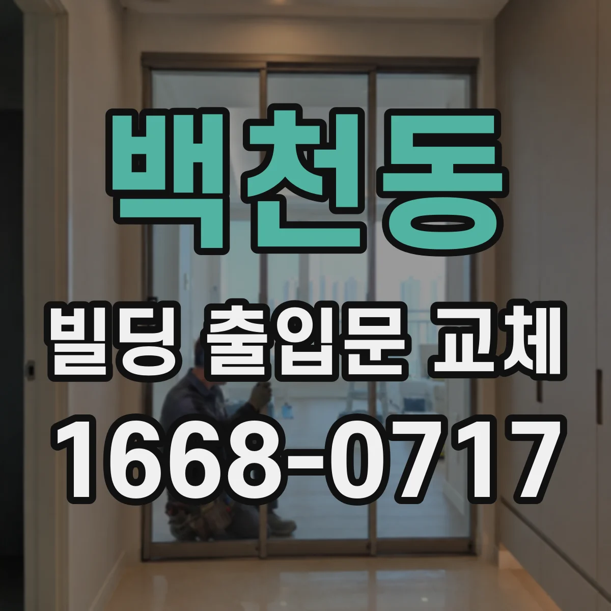 백천동 빌딩 출입문 교체