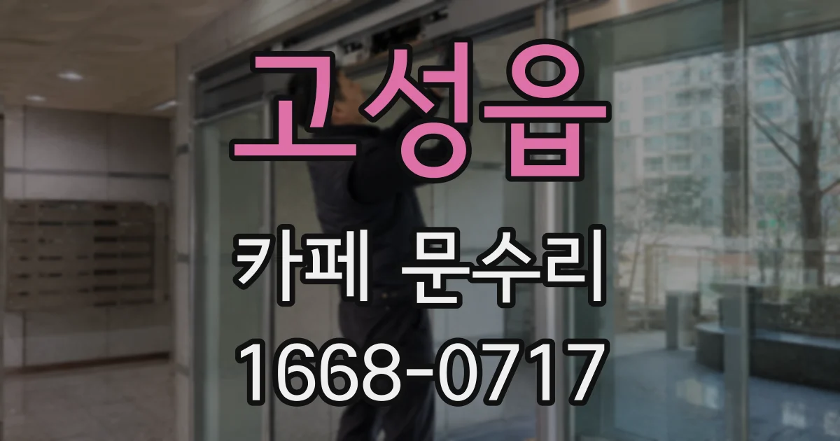 고성읍 카페 문수리