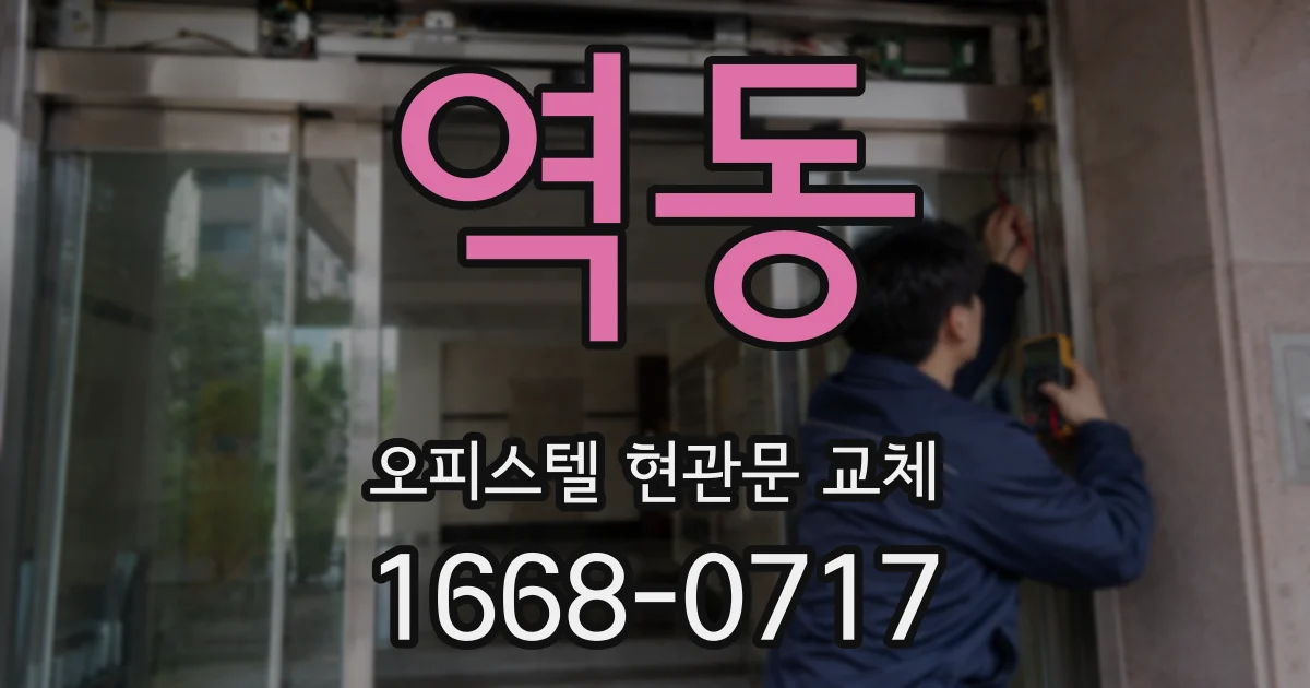 역동 오피스텔 현관문 교체