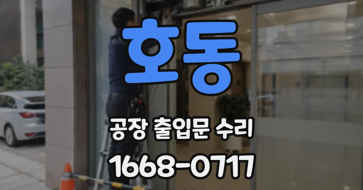 호동 공장 출입문 수리
