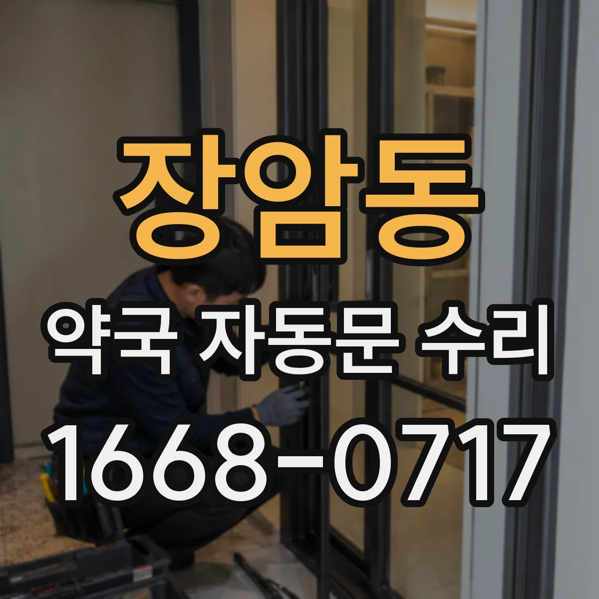 장암동 약국 자동문 수리