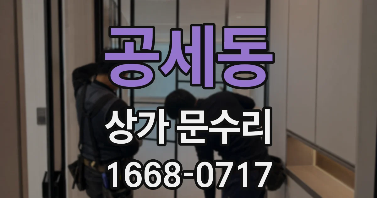 공세동 상가 문수리