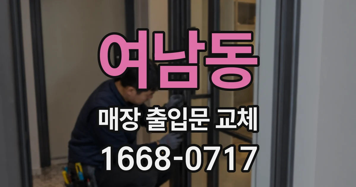 여남동 매장 출입문 교체