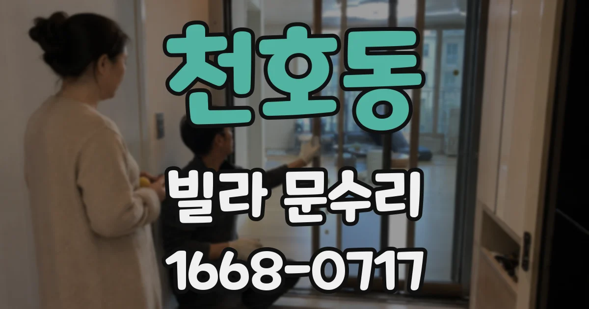 천호동 빌라 문수리