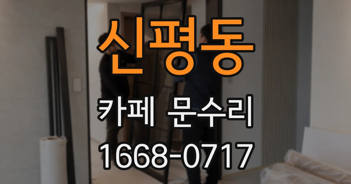 신평동 카페 문수리
