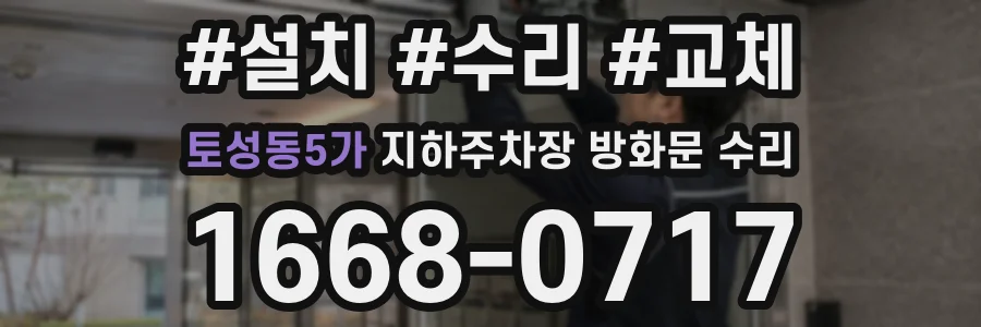 토성동5가 지하주차장 방화문 수리