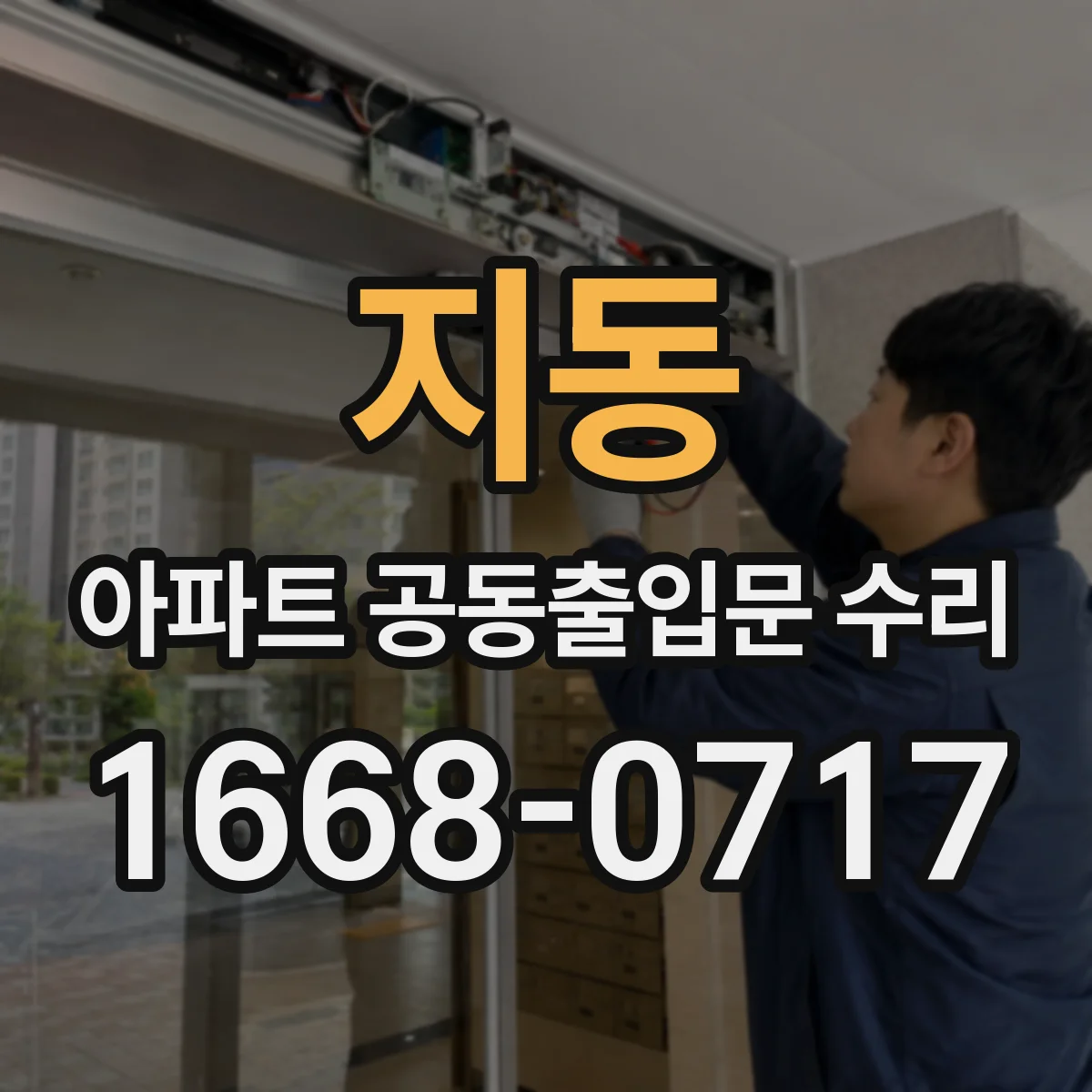 지동 아파트 공동출입문 수리
