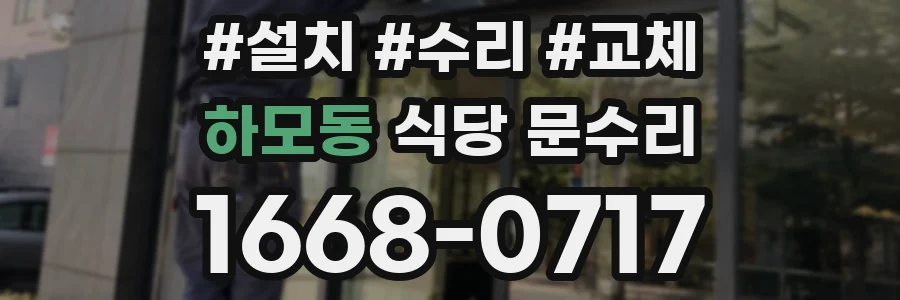 하모동 식당 문수리