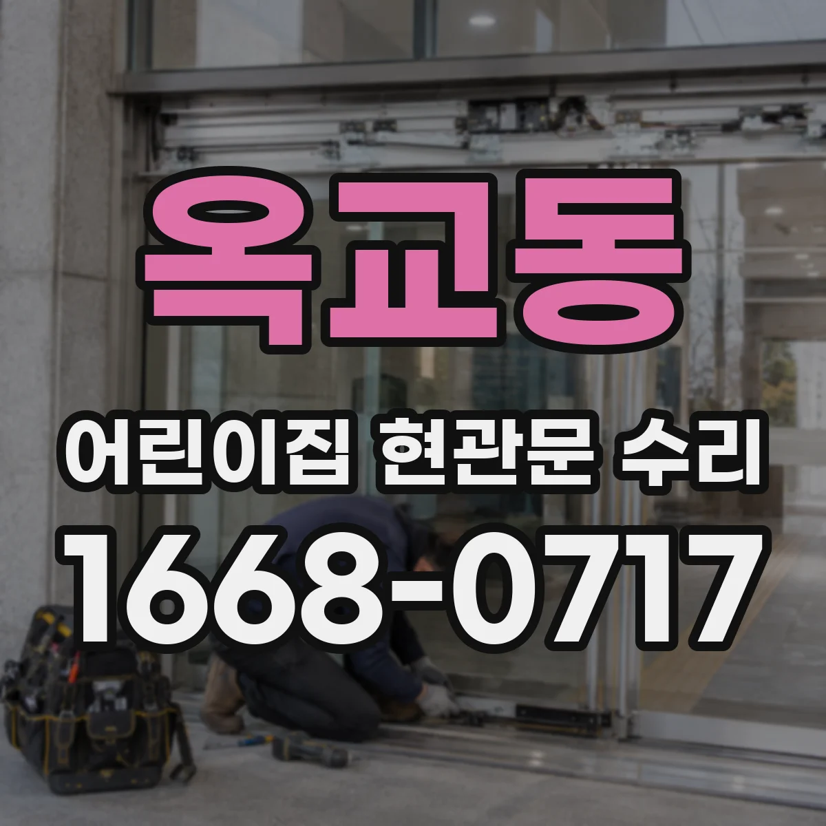 옥교동 어린이집 현관문 수리