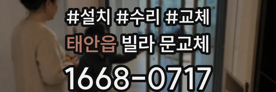 태안읍 빌라 문교체
