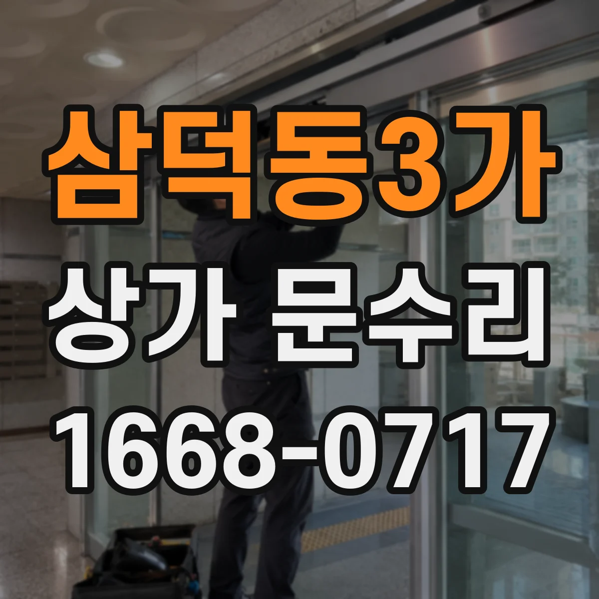 삼덕동3가 상가 문수리
