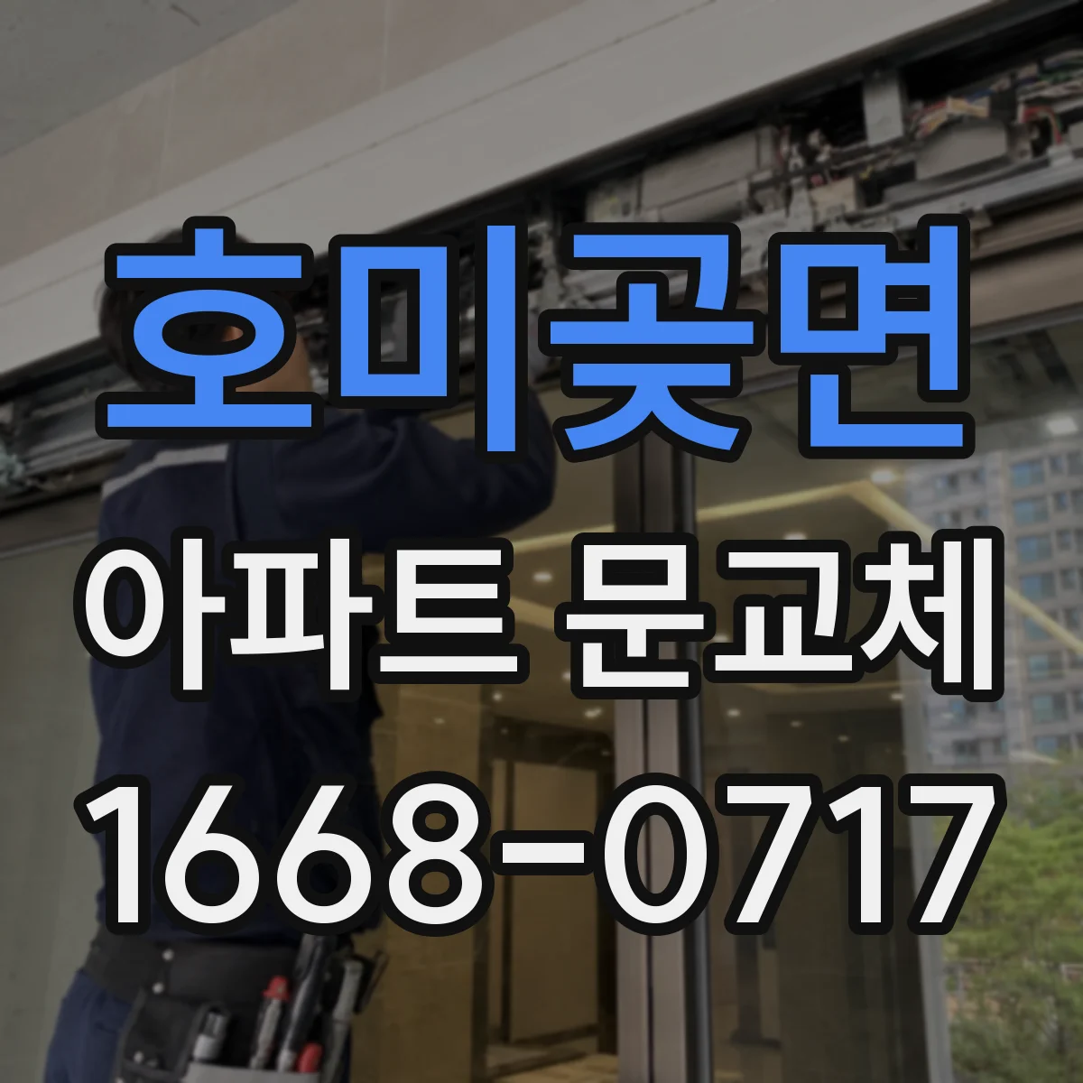 호미곶면 아파트 문교체