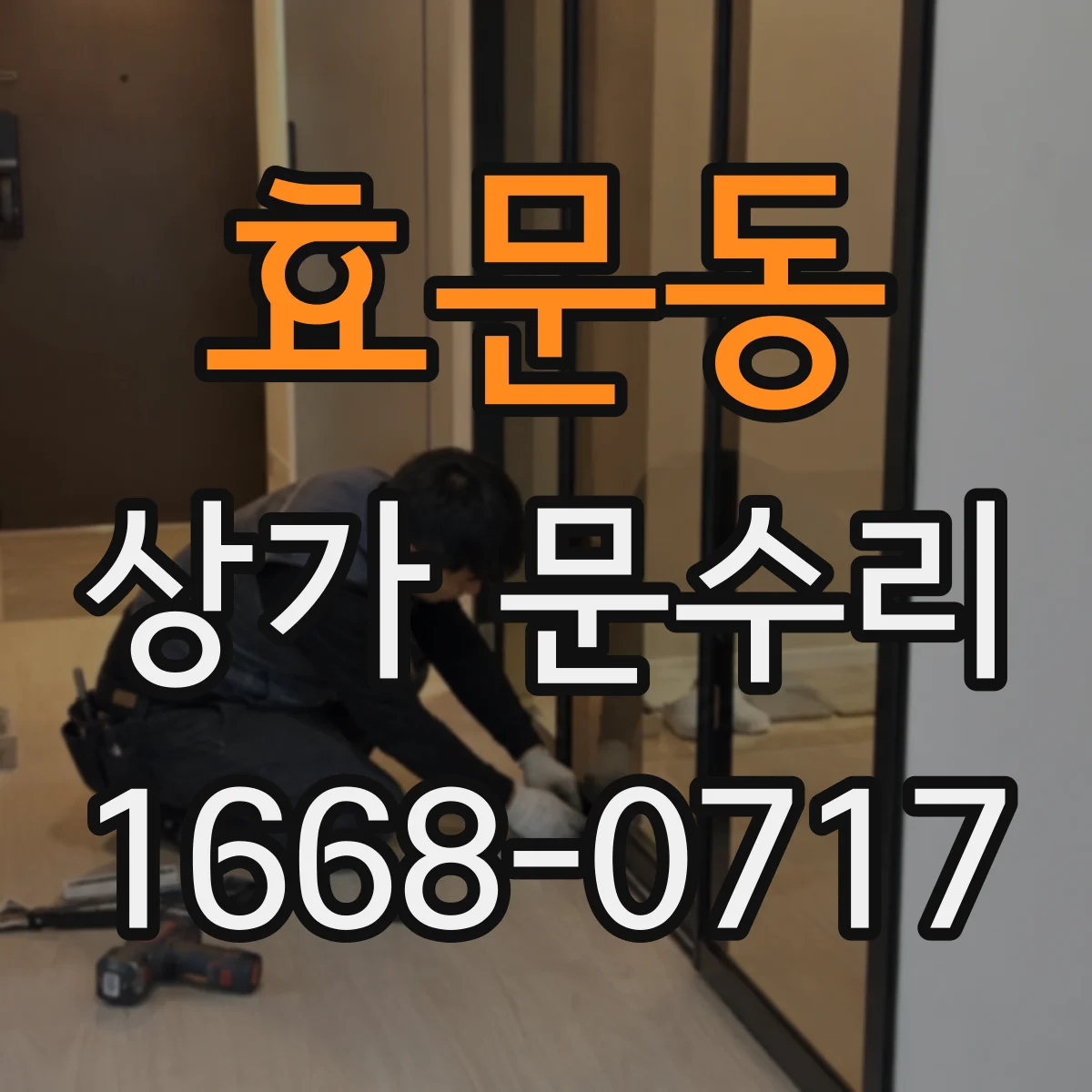 효문동 상가 문수리