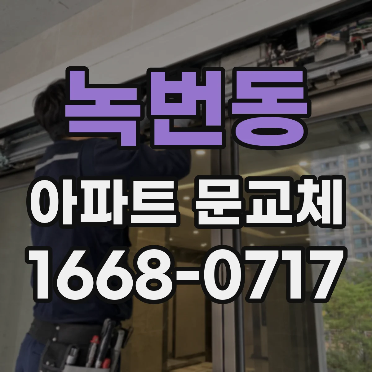 녹번동 아파트 문교체