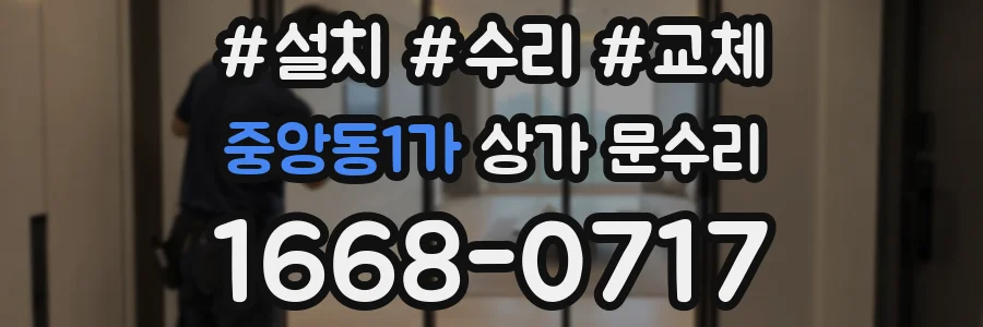 중앙동1가 상가 문수리