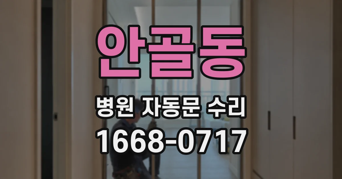 안골동 병원 자동문 수리