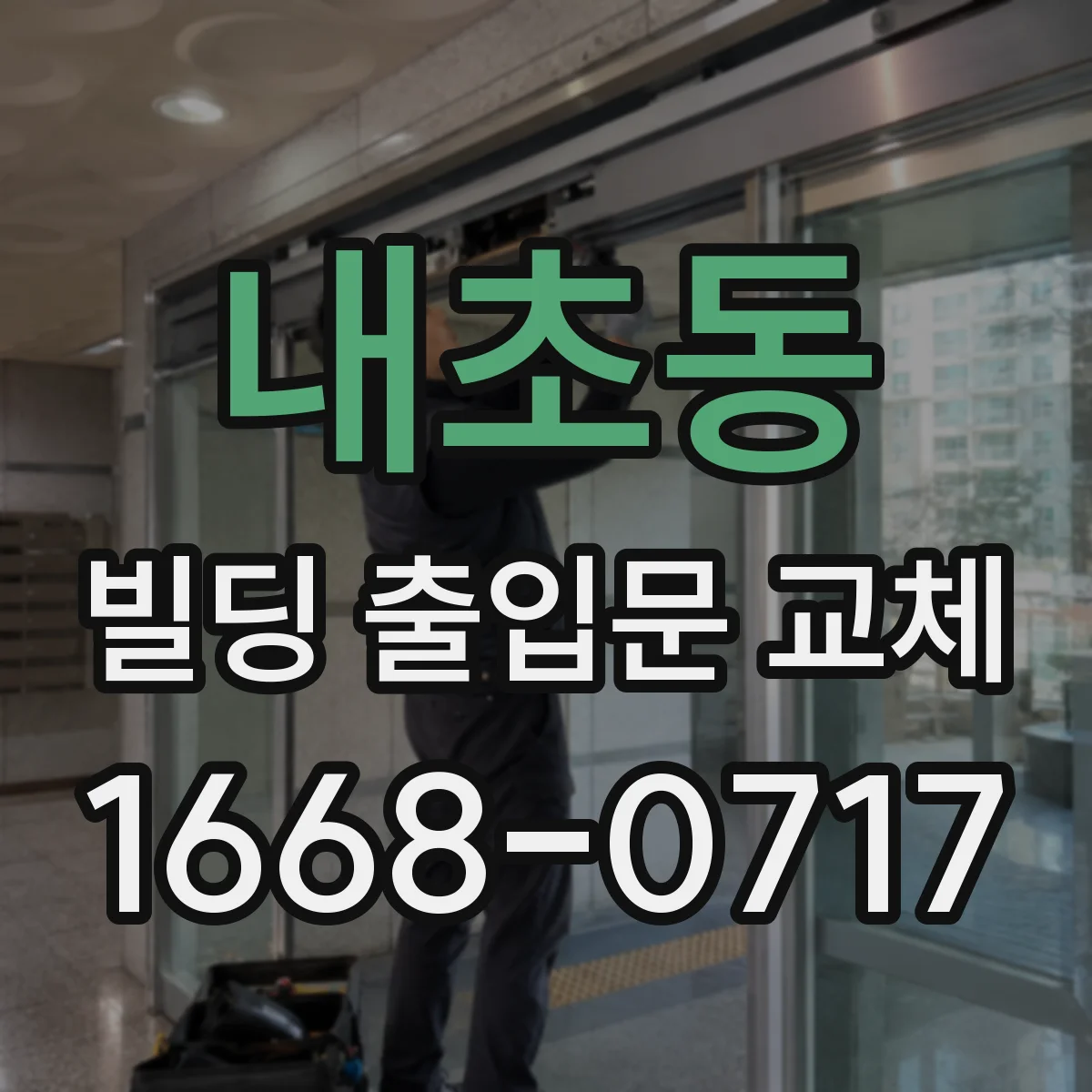 내초동 빌딩 출입문 교체 야간 자동 점등 기능 포함 세트 적용