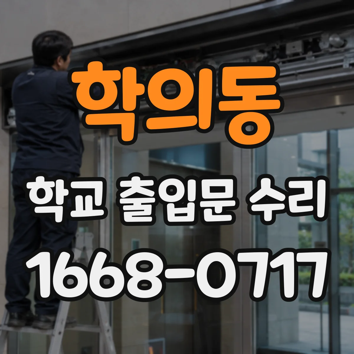 학의동 학교 출입문 수리