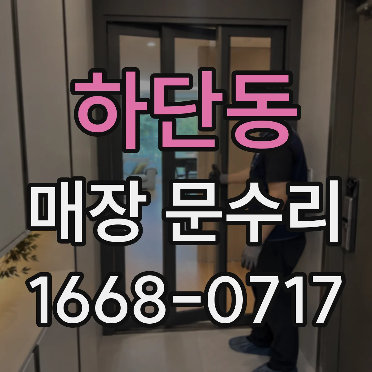 하단동 매장 문수리