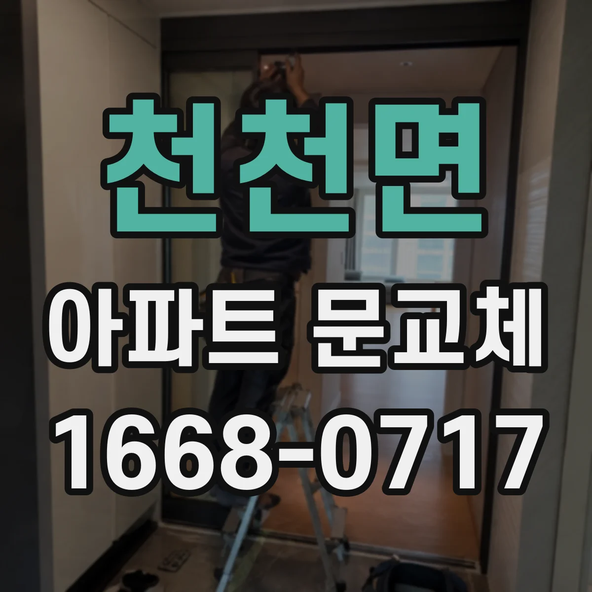 천천면 아파트 문교체