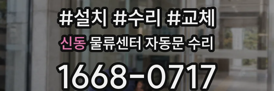 신동 물류센터 자동문 수리