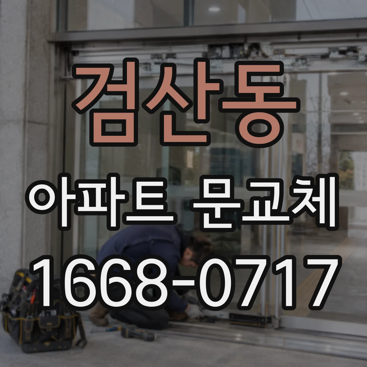 검산동 아파트 문교체