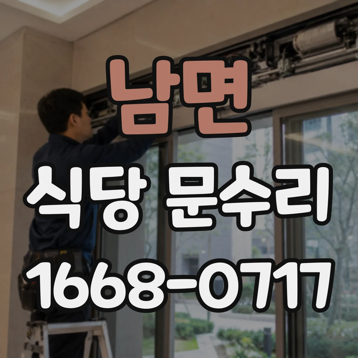 남면 식당 문수리