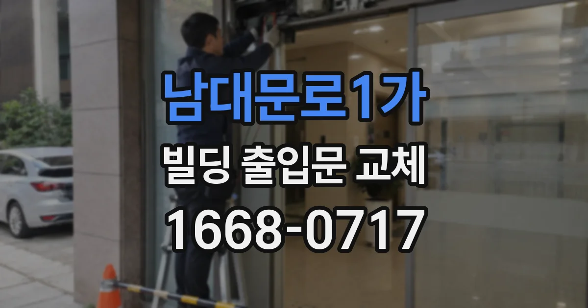 남대문로1가 빌딩 출입문 교체