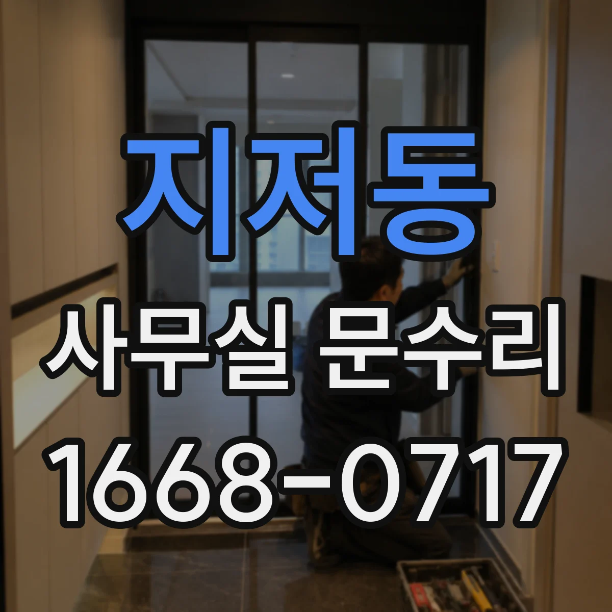 지저동 사무실 문수리