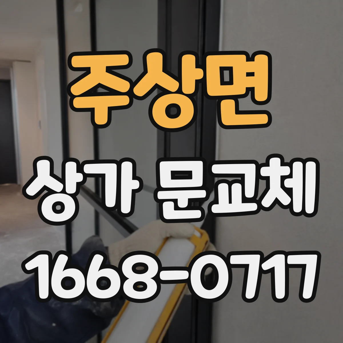 주상면 상가 문교체