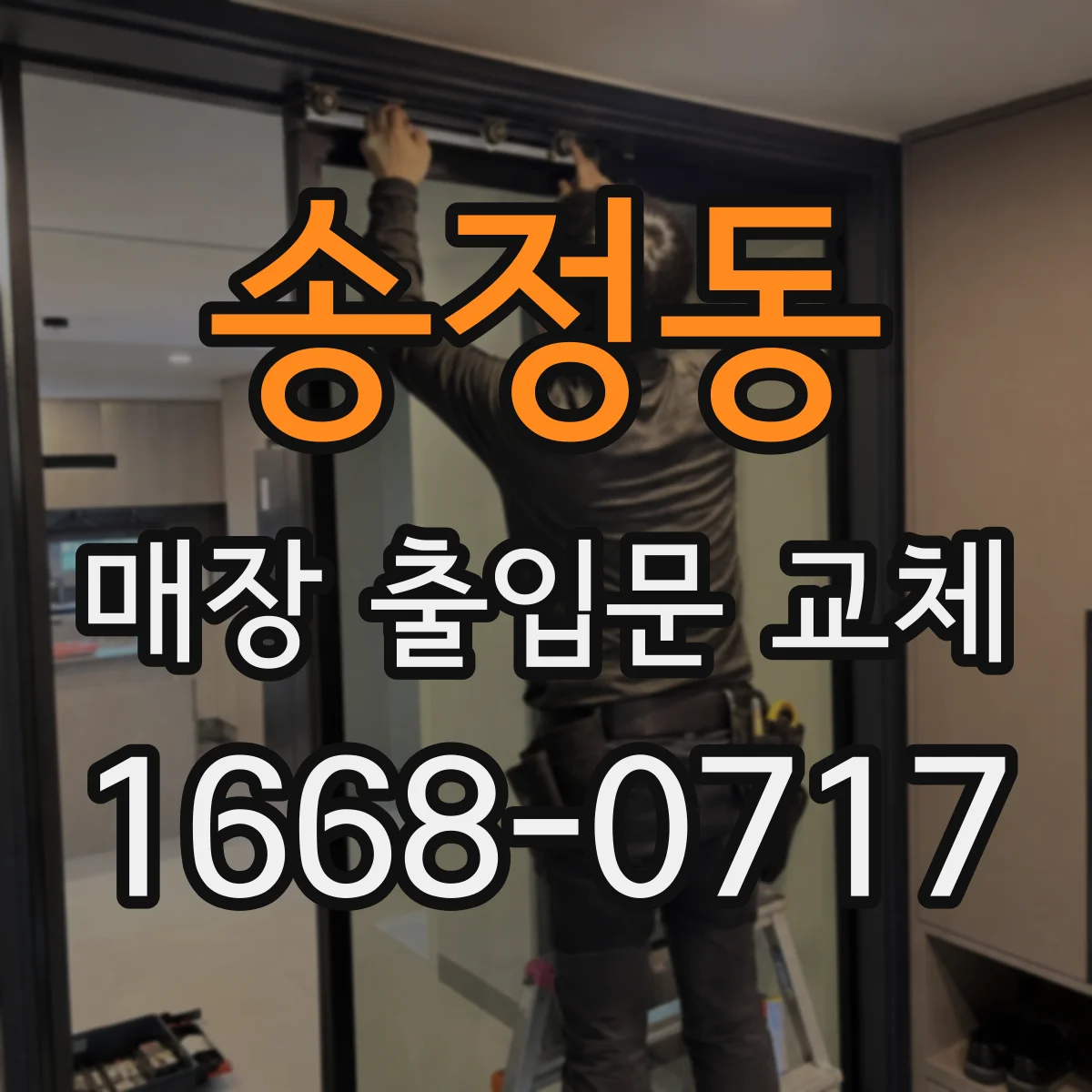 송정동 매장 출입문 교체