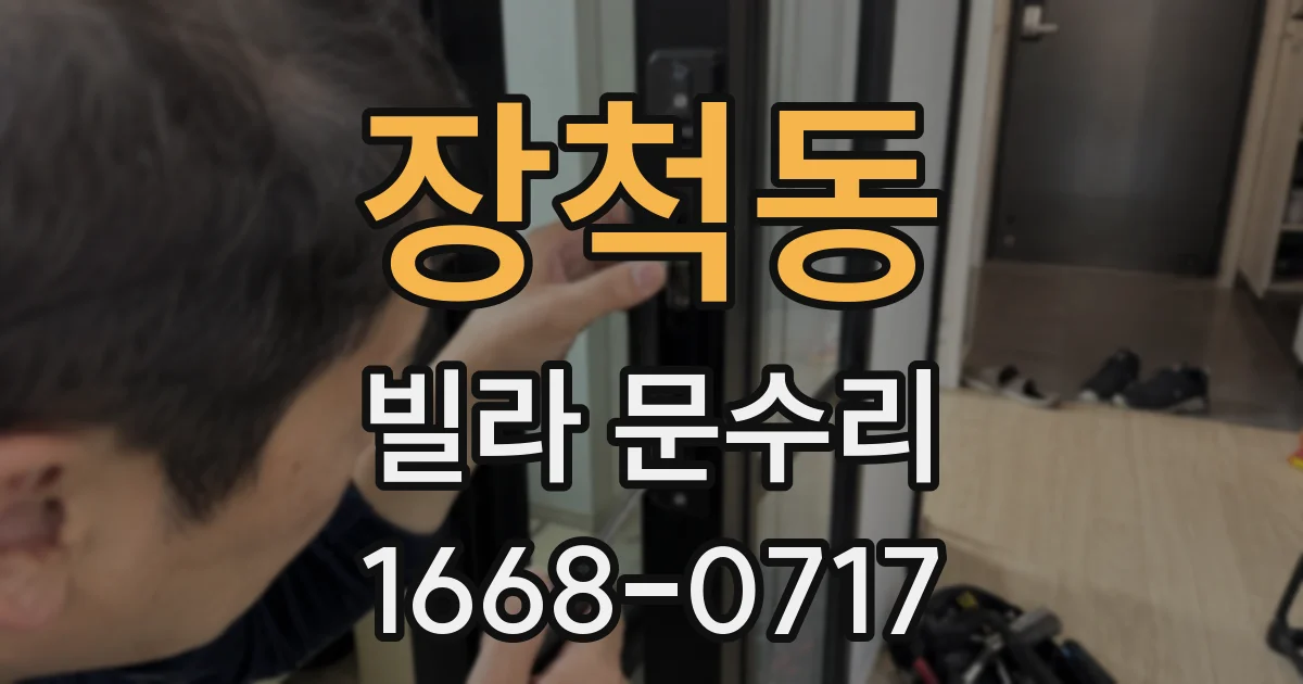 장척동 빌라 문수리