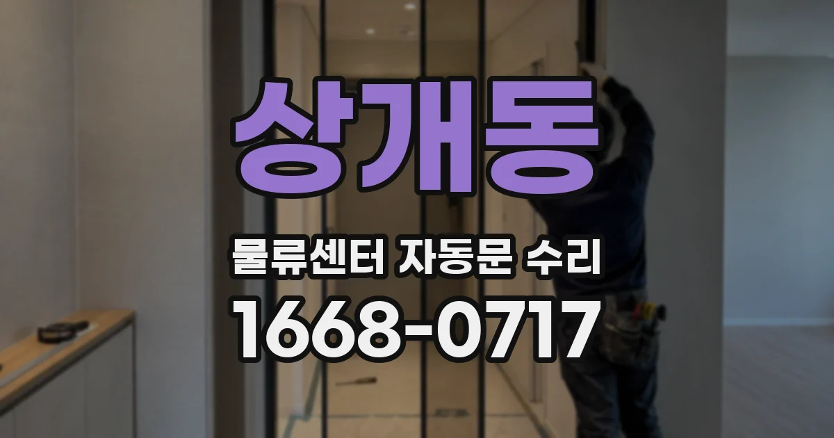 상개동 물류센터 자동문 수리