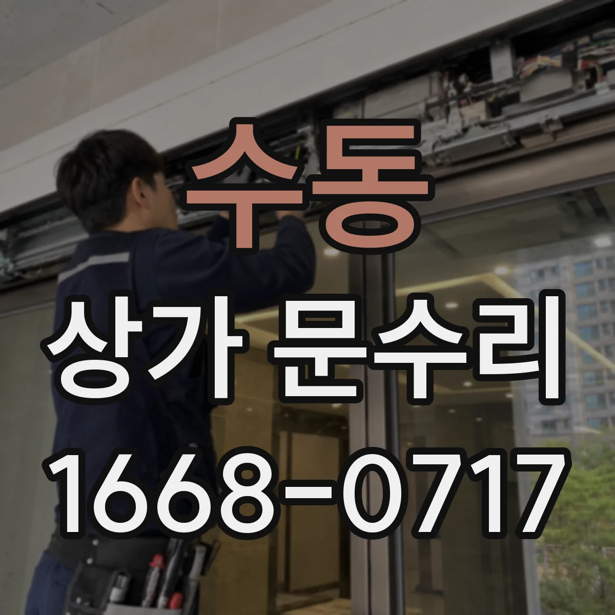 수동 상가 문수리