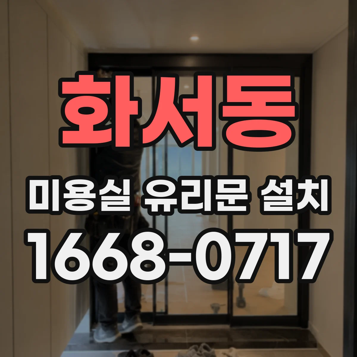 화서동 미용실 유리문 설치
