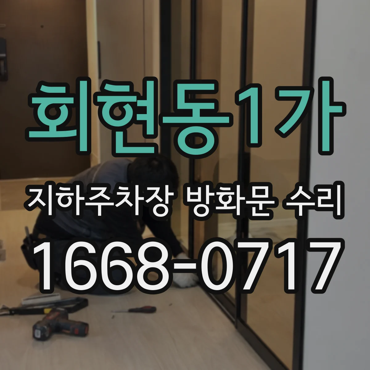 회현동1가 지하주차장 방화문 수리