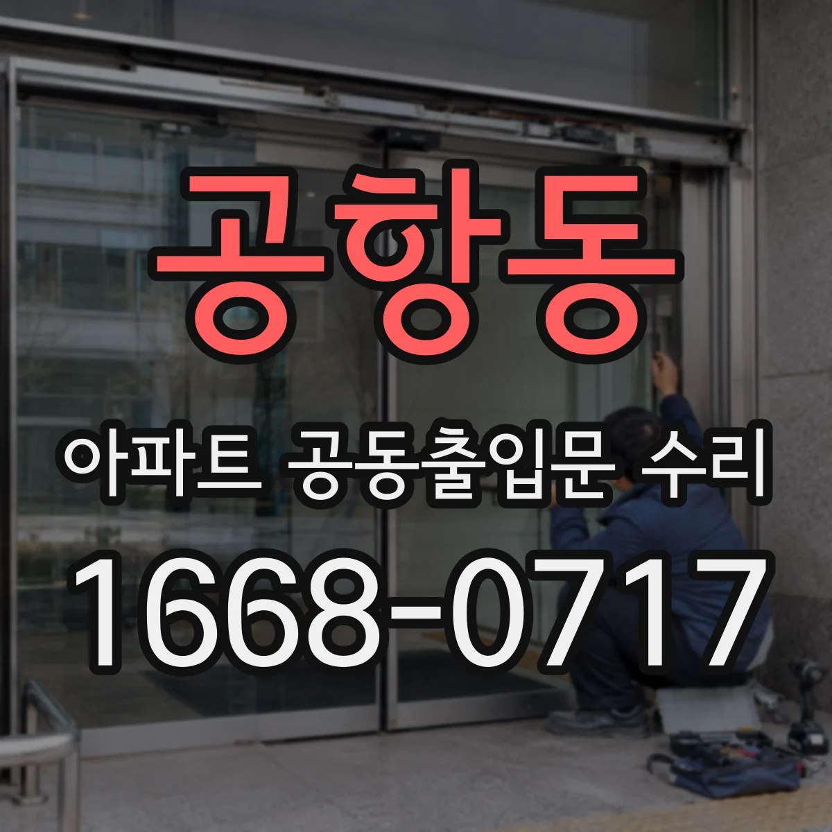 공항동 아파트 공동출입문 수리