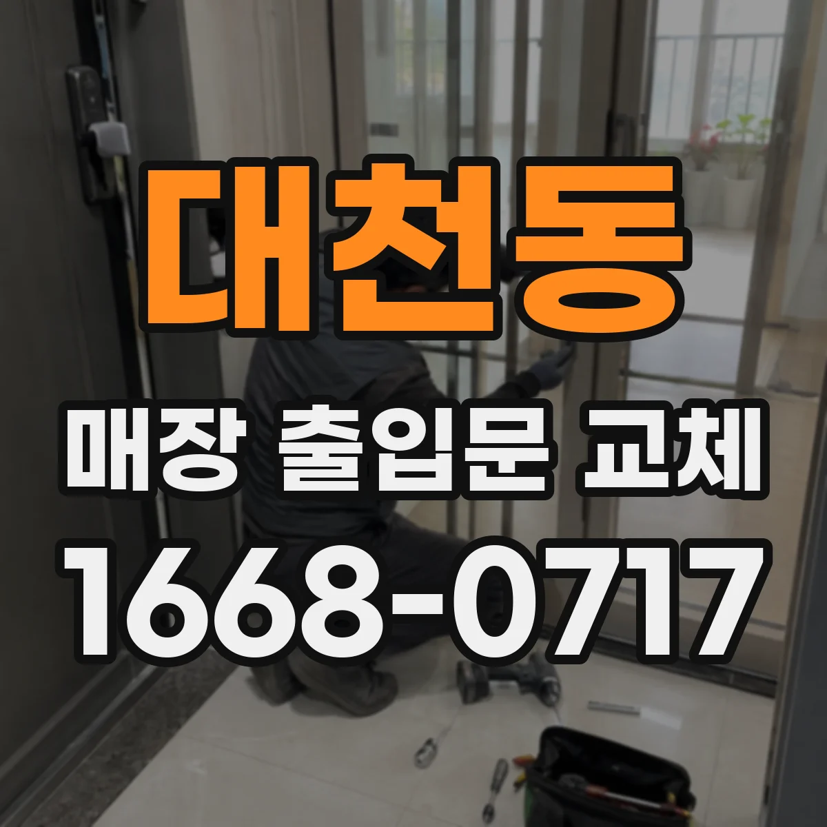대천동 매장 출입문 교체
