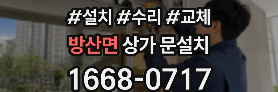 방산면 상가 문설치