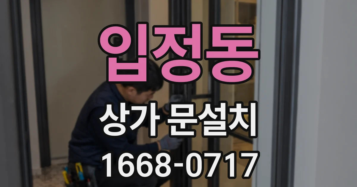입정동 상가 문설치