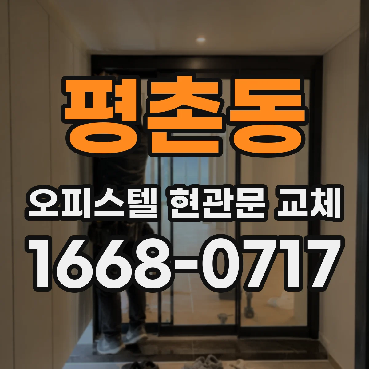 평촌동 오피스텔 현관문 교체