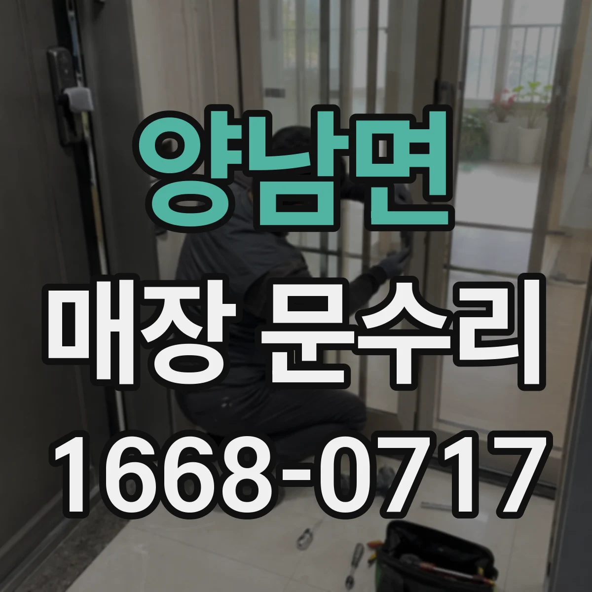양남면 매장 문수리