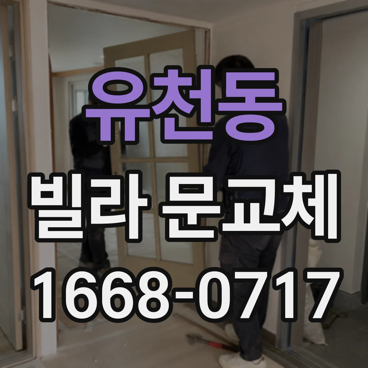 유천동 빌라 문교체