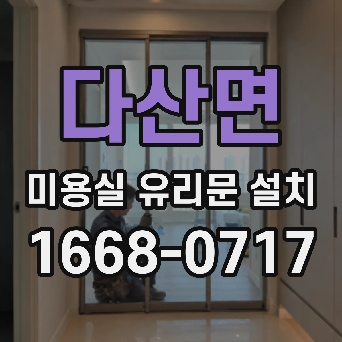 다산면 미용실 유리문 설치